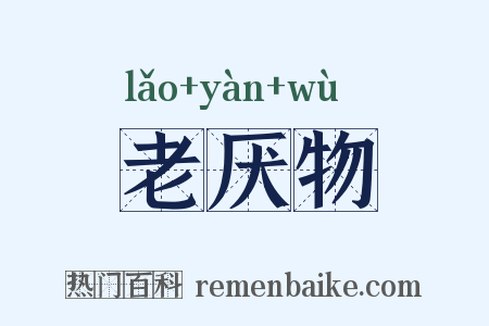 老厌物是什么意思的图片